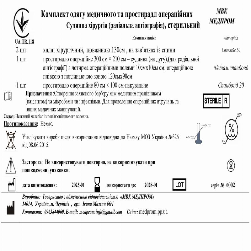 Комплект одягу медичного та простирадл операційних Судинна хірургія (радіальна ангіографія), стерильний МВК МЕДПРОМ